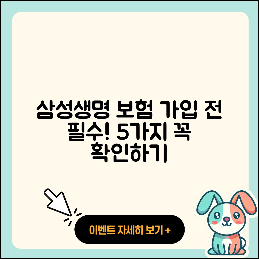 삼성생명 보험 가입 시 알아야 할 5가지