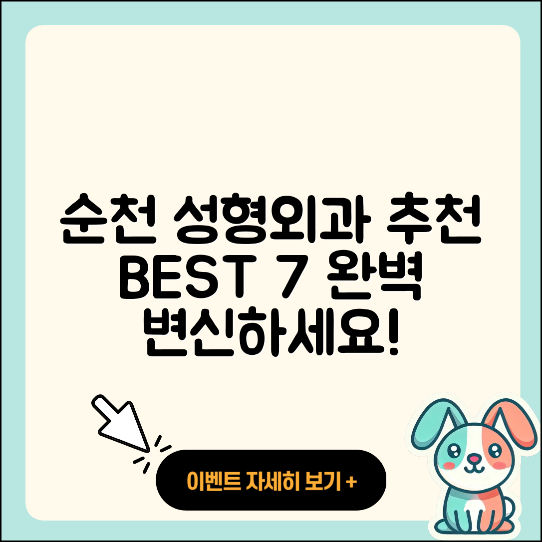 순천시 성형외과 추천 BEST 7곳 모음