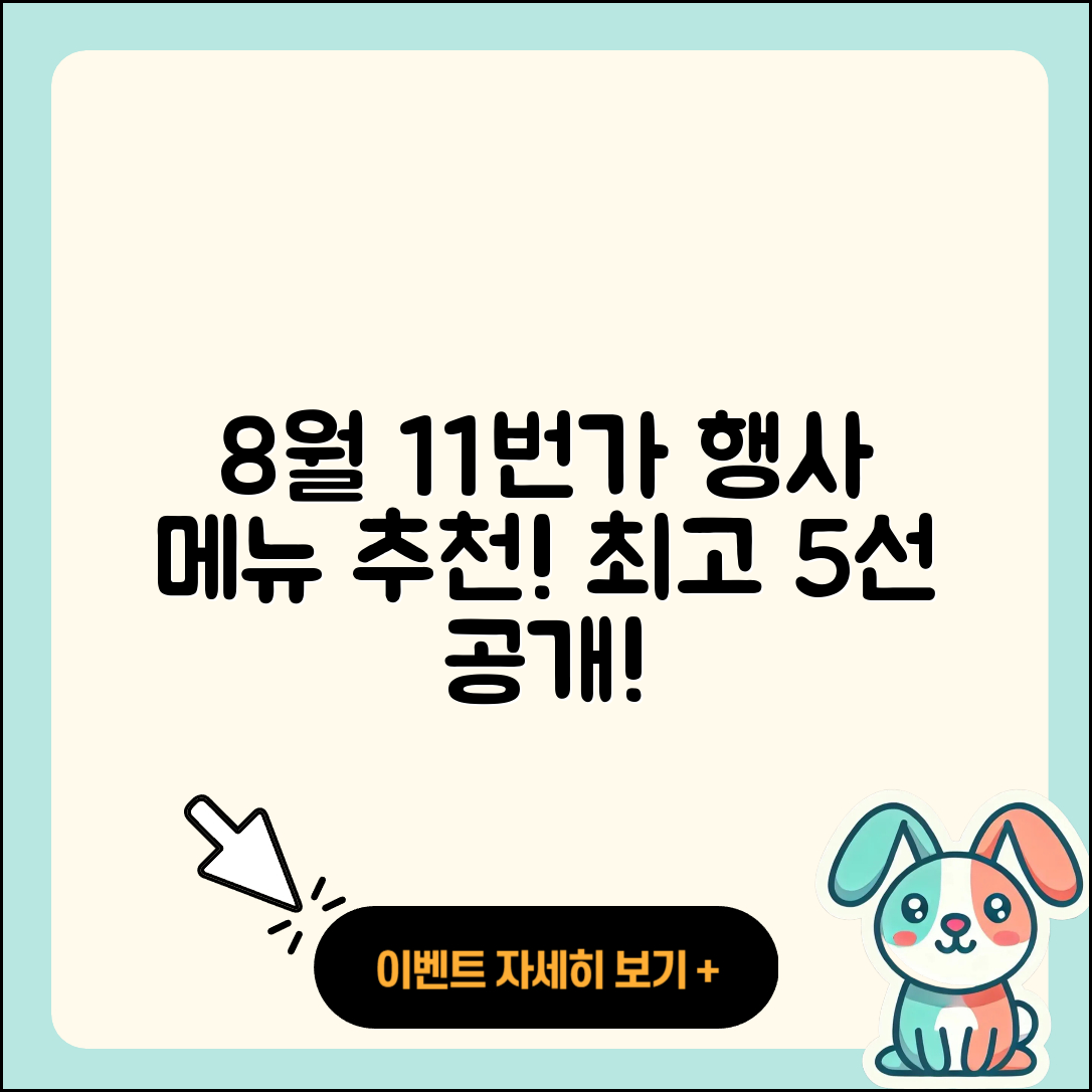 11번가 8월 행사메뉴 5가지 추천