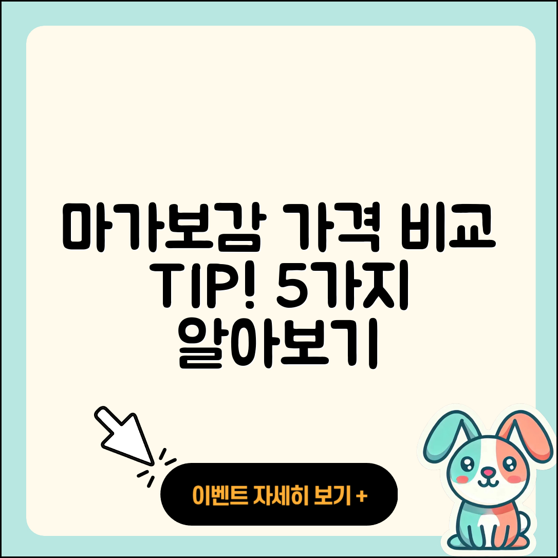 마가보감 가격 비교하기 5가지 팁