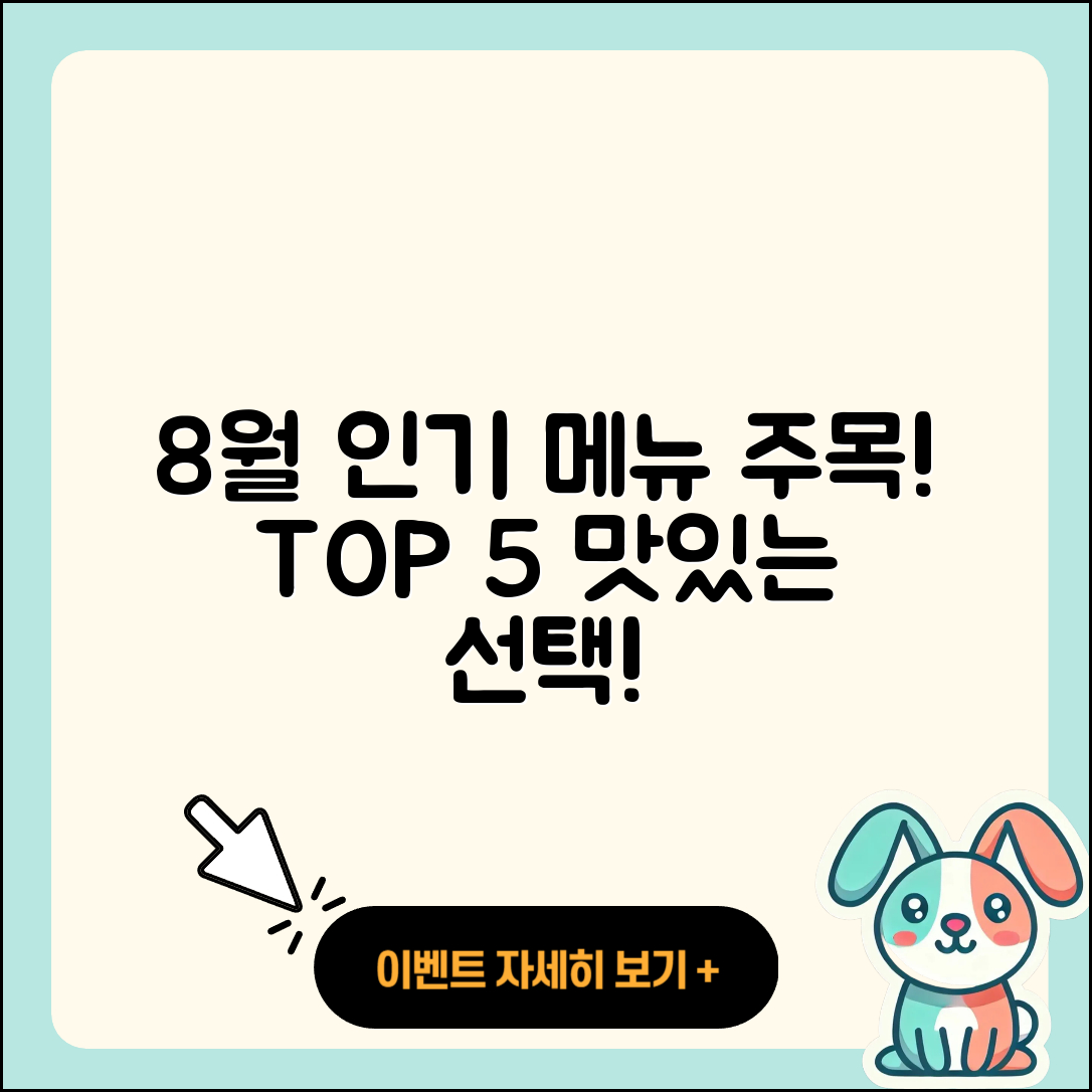 cu 8월 행사메뉴 인기 5가지 소개!