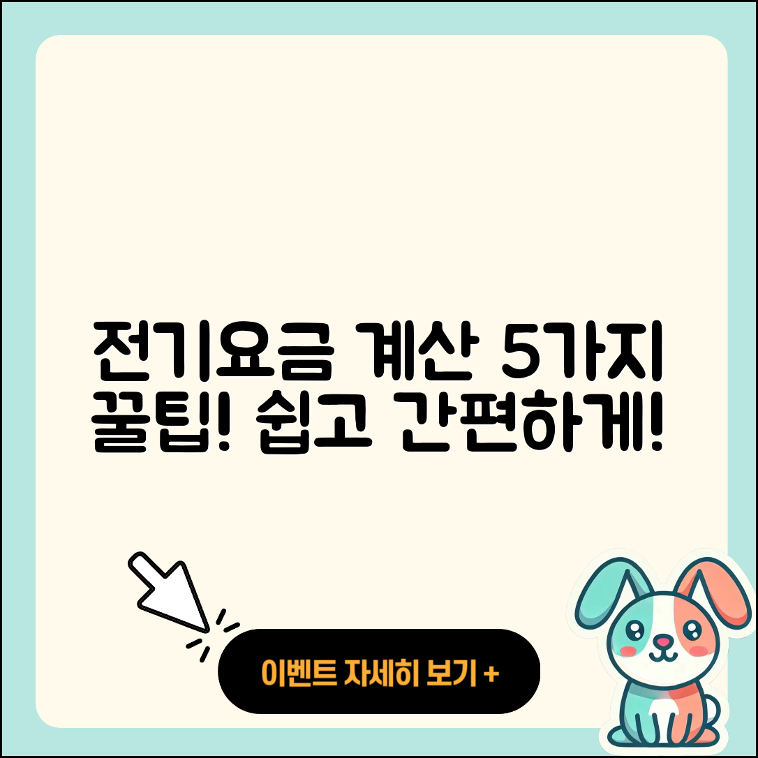 주택용 전기요금 계산 방법 5가지 쉽게 알아보기
