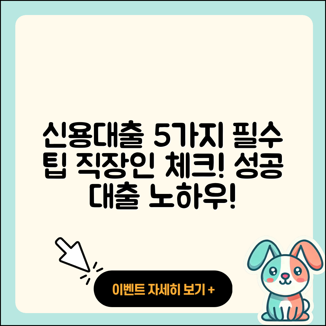직장인 신용대출 받을 때 알아야 할 5가지