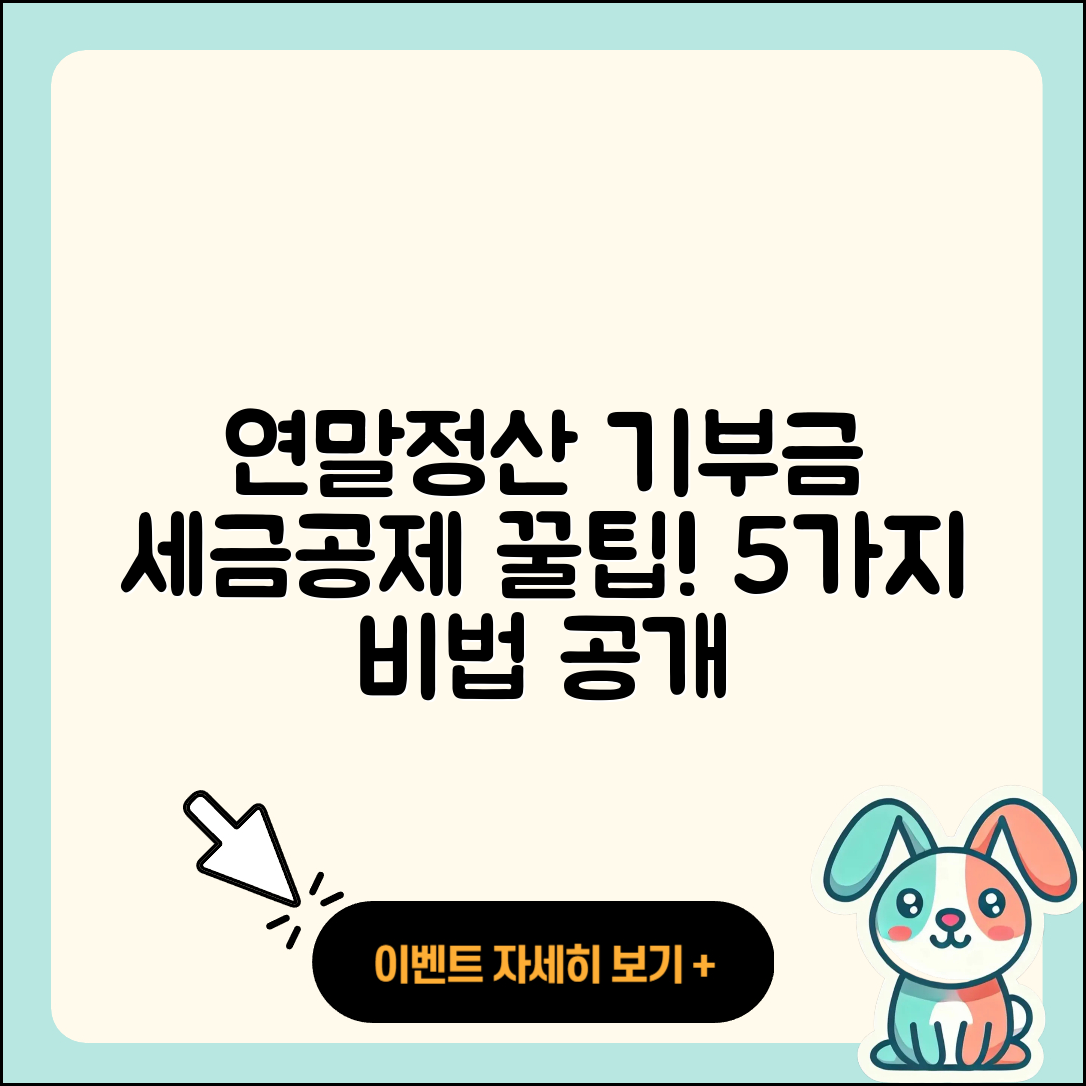 연말정산 기부금 세금공제 5가지 팁!