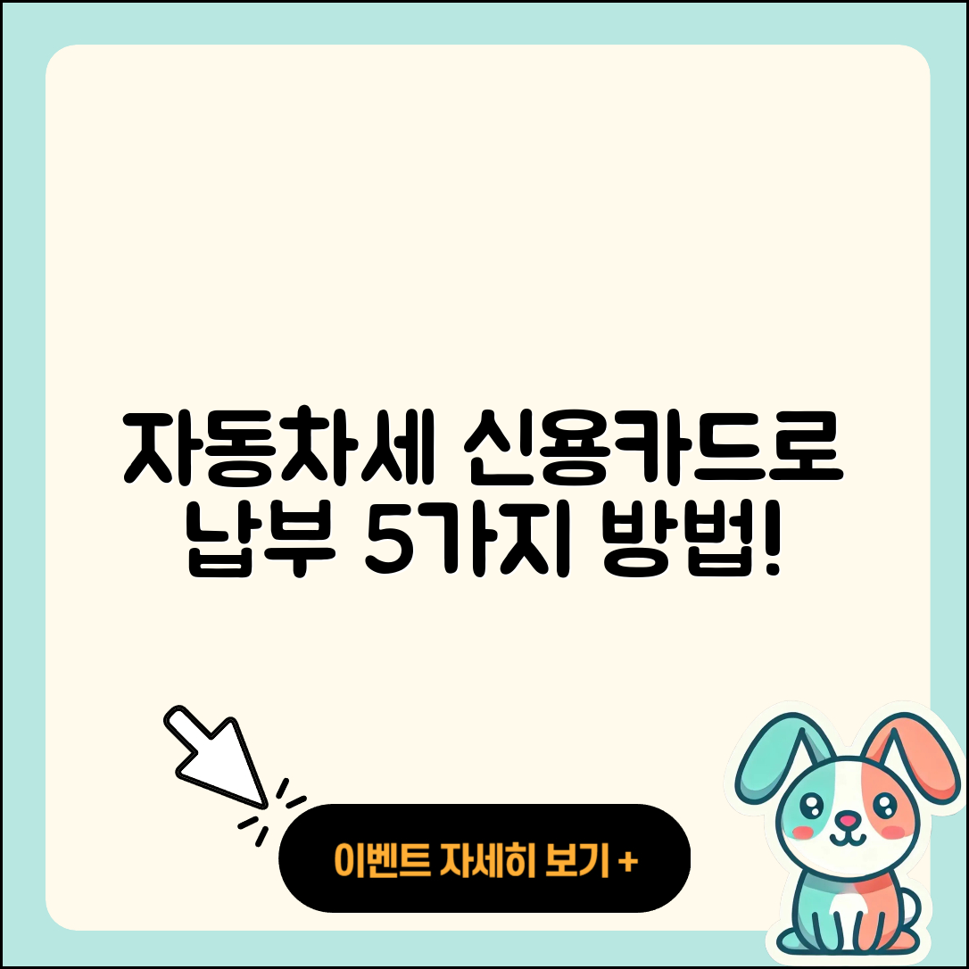 자동차세 신용카드 납부 방법 5가지