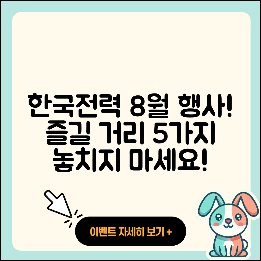한국전력 8월 행사로 즐길 수 있는 5가지!