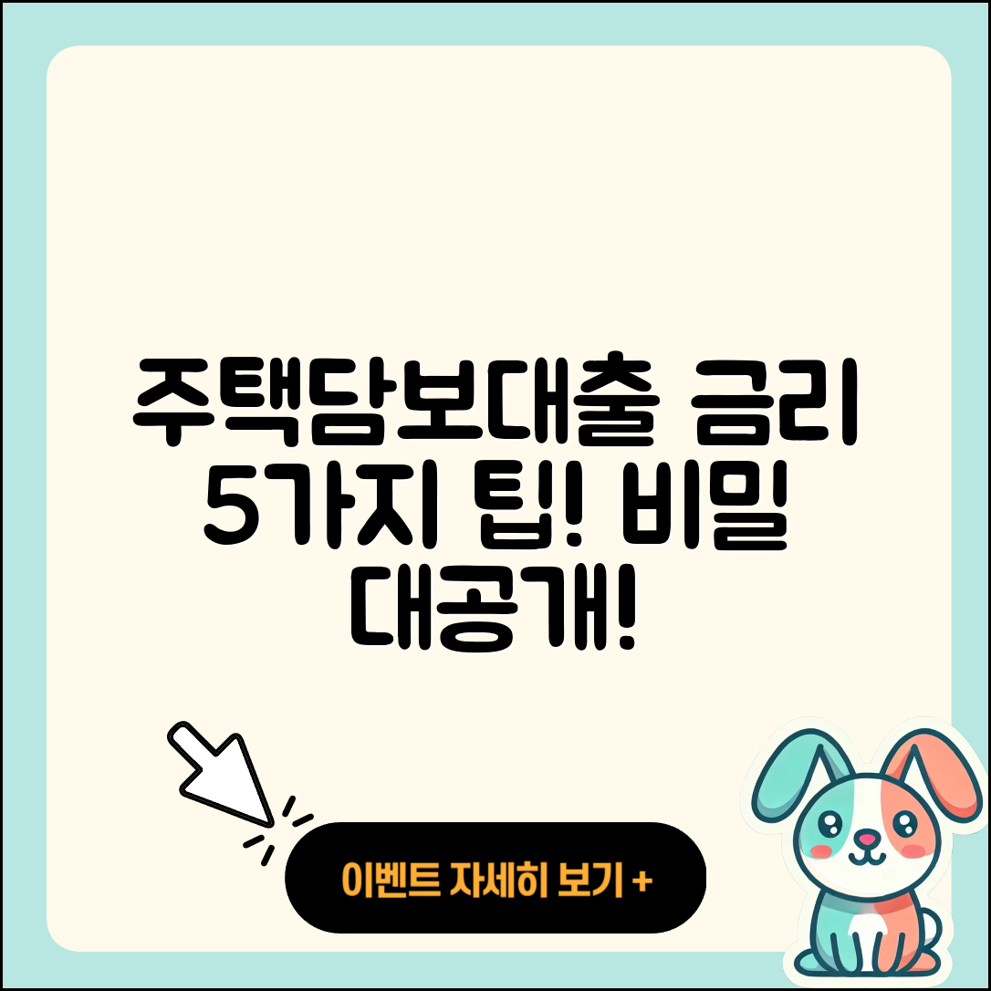 주택담보대출 금리 5가지 비밀과 팁