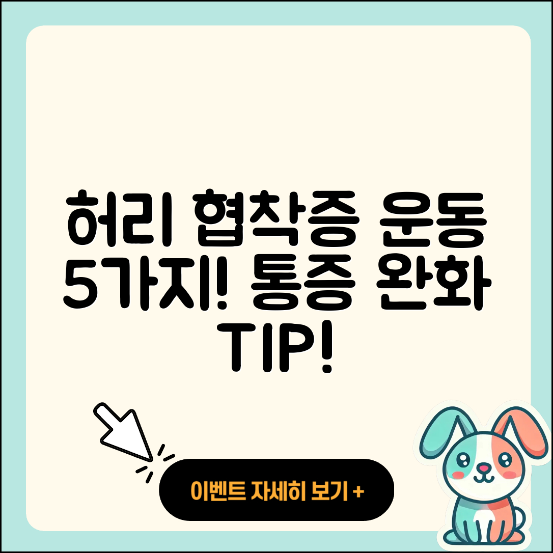 허리 협착증에 좋은 운동 5가지 소개