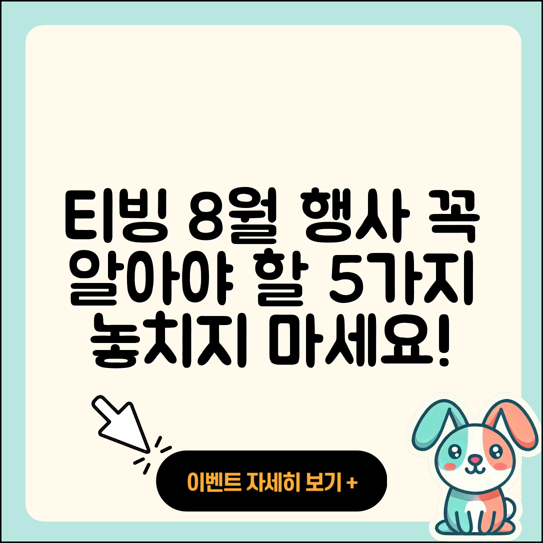 티빙 8월 행사 꼭 알아야 할 5가지