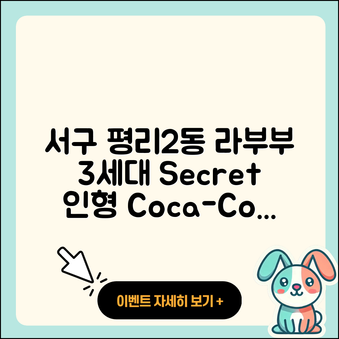 서구 평리2동 라부부 3세대 | 인형 | 시크릿 | 자아 | 정품 | 1세대 | 코카콜라 | 2025