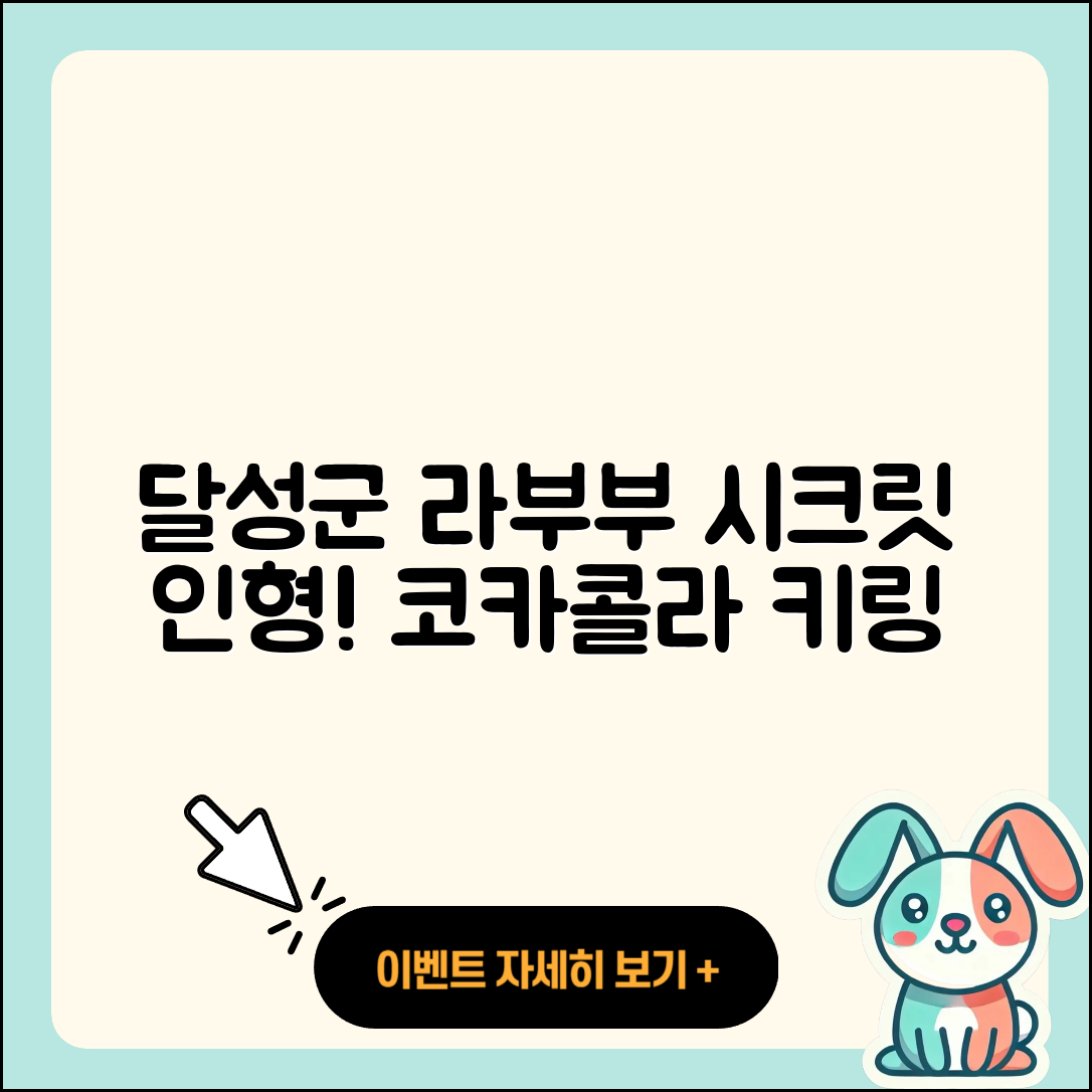 달성군 라부부 시크릿 | 인형 | 하이라이트 | 가격 | 키링 | 코카콜라 | 파는곳 | 2025