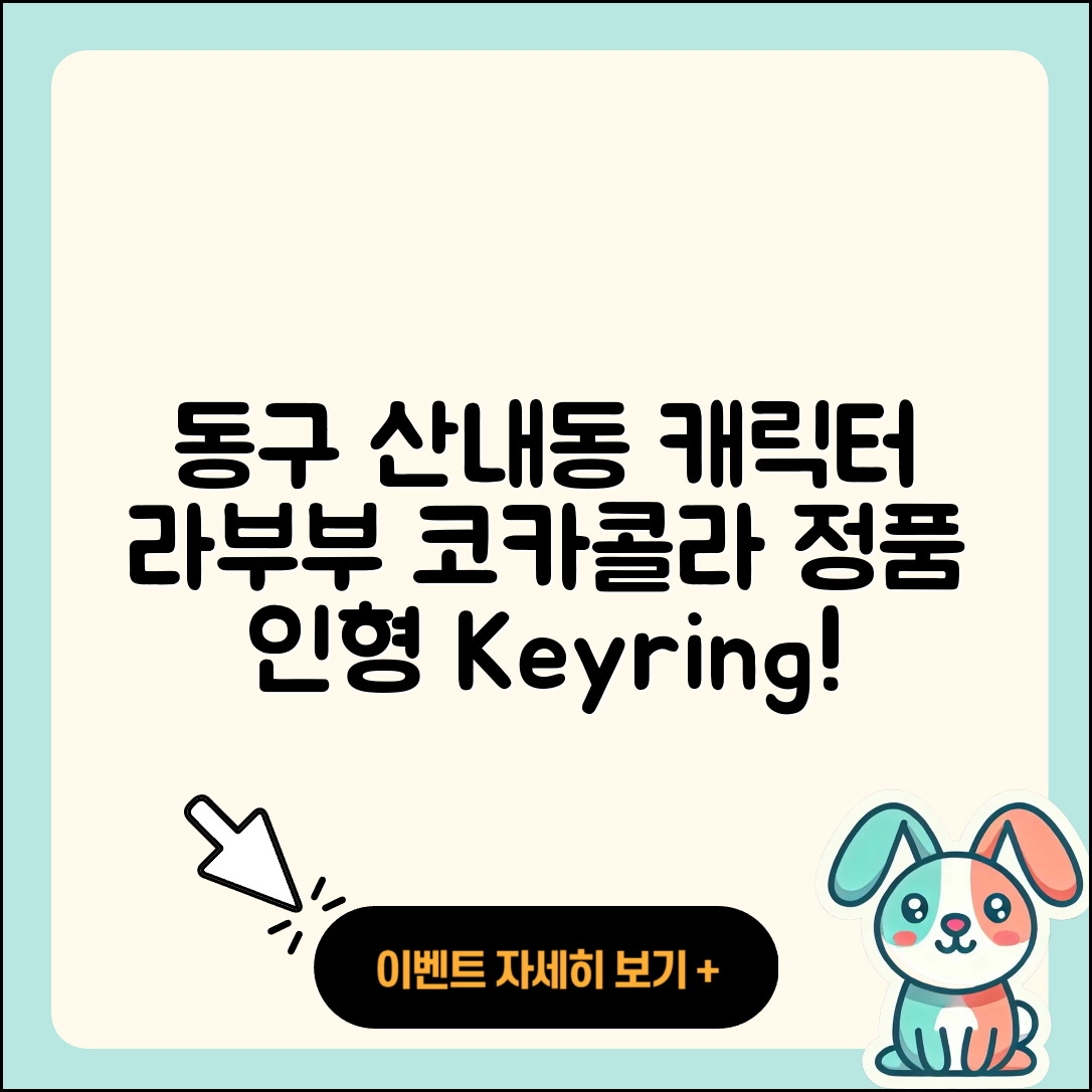 동구 산내동 라부부 캐릭터 | 코카콜라 | 가격 | 키링 | 3세대 | 정품 | 하이라이트 | 인형 | 2세대 | 행운 | 2025