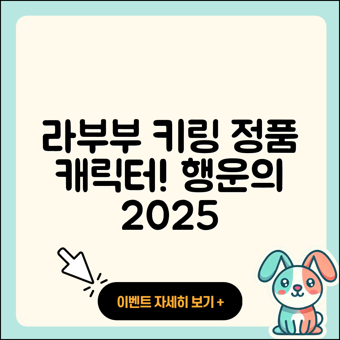 안양시 동안구 범계동 라부부 키링 | 캐릭터 | 2세대 | 팝마크 | 인형 | 정품 | 행운 | 하이라이트 | 2025