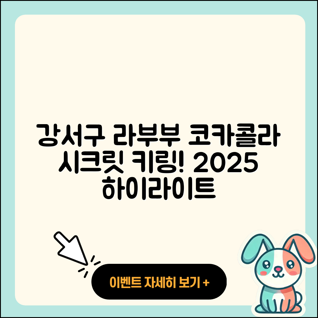 강서구 화곡1동 라부부 코카콜라 | 시크릿 | 파는곳 | 키링 | 3세대 | 하이라이트 | 2025