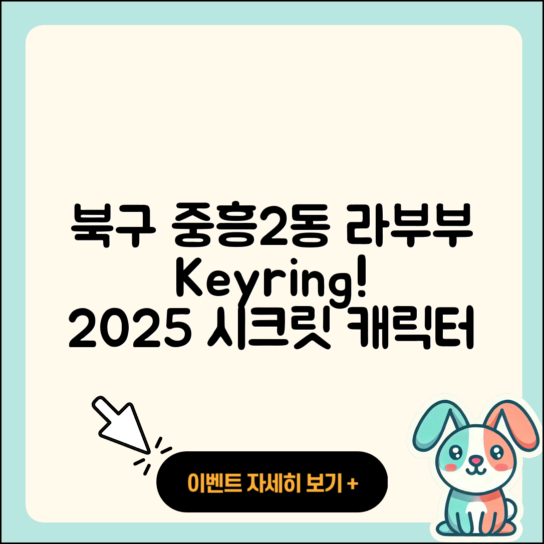 북구 중흥2동 라부부 키링 | 자아 | 3세대 | 시크릿 | 인형 | 하이라이트 | 캐릭터 | 파는곳 | 2025