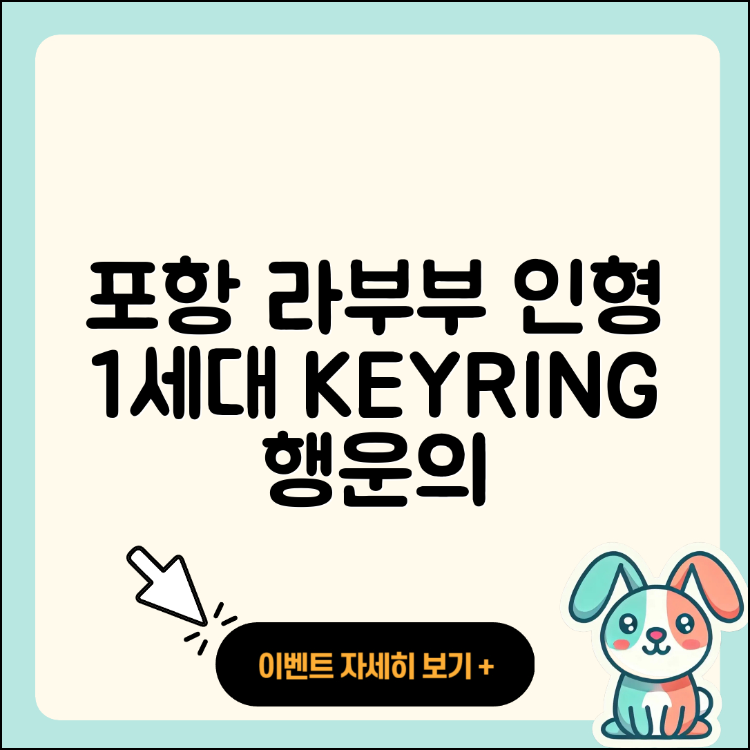 포항시 북구 환여동 라부부 인형 | 1세대 | 키링 | 코카콜라 | 정품 | 옷 | 가격 | 파는곳 | 자아 | 시크릿 | 캐릭터 | 행운 | 2025
