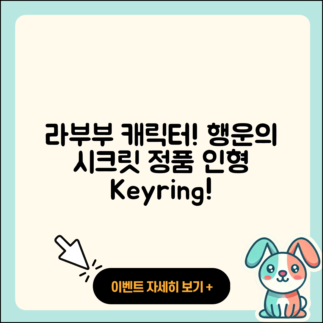 동래구 복산동 라부부 캐릭터 | 시크릿 | 팝마크 | 행운 | 2세대 | 정품 | 인형 | 코카콜라 | 키링 | 2025