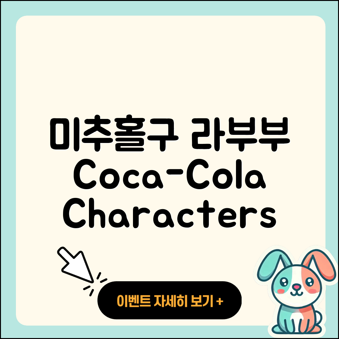 미추홀구 용현5동 라부부 하이라이트 | 팝마크 | 행운 | 1세대 | 옷 | 파는곳 | 코카콜라 | 2세대 | 캐릭터 | 정품 | 가격 | 시크릿 | 2025
