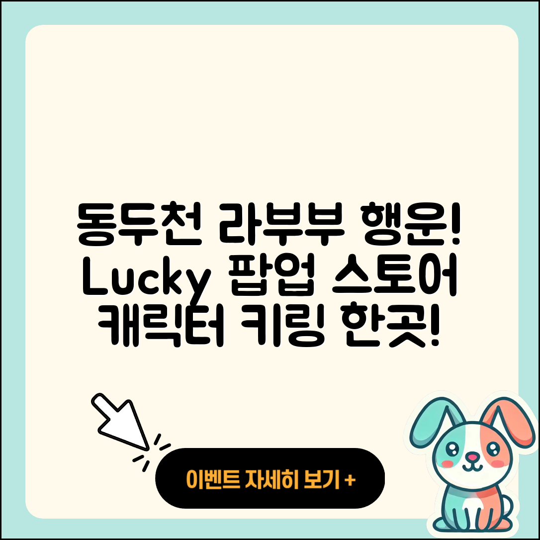 동두천시 소요동 라부부 행운 | 파는곳 | 1세대 | 2세대 | 하이라이트 | 인형 | 키링 | 캐릭터 | 3세대 | 옷 | 2025