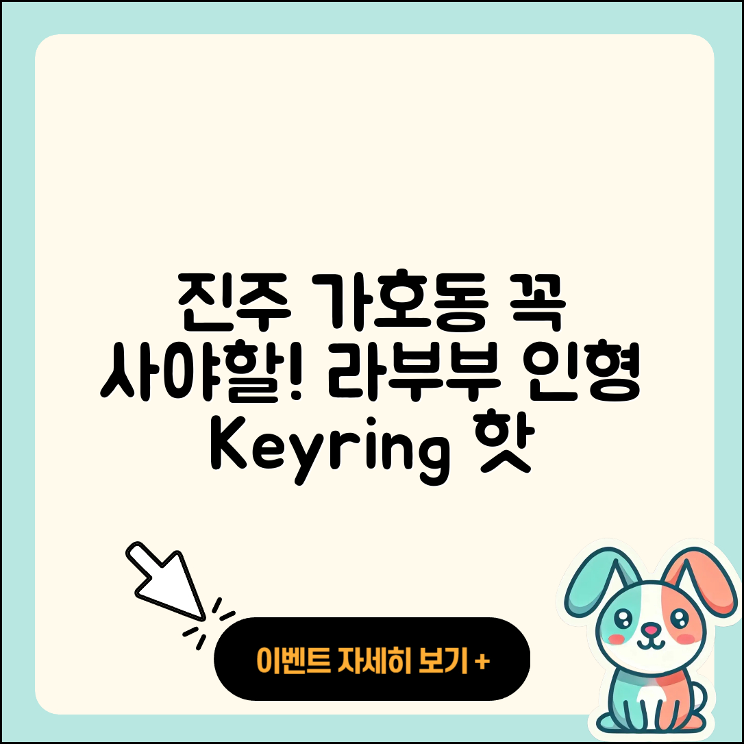 진주시 가호동 라부부 인형 | 정품 | 팝마크 | 하이라이트 | 1세대 | 코카콜라 | 2세대 | 캐릭터 | 키링 | 3세대 | 시크릿 | 파는곳 | 2025