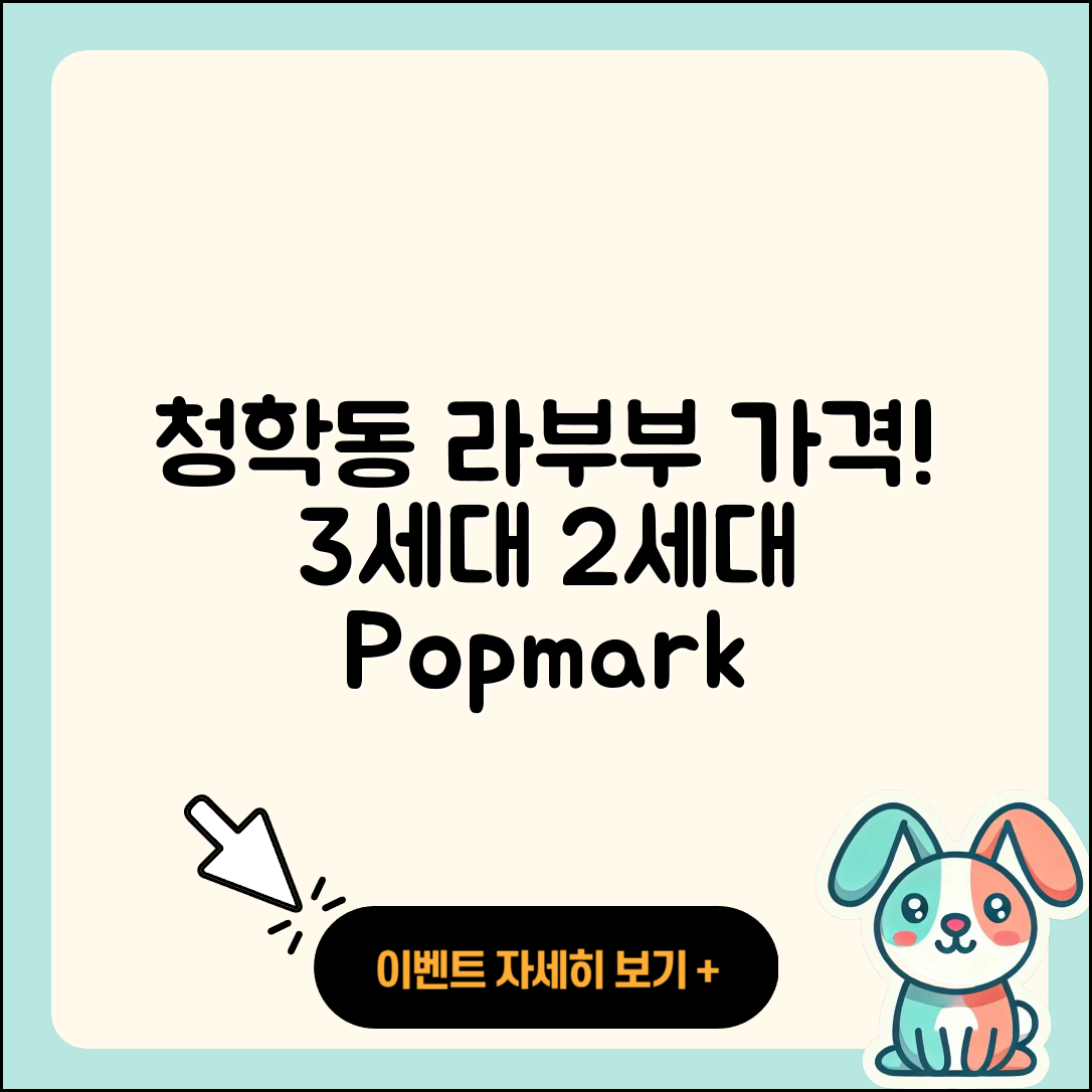 연수구 청학동 라부부 가격 | 3세대 | 옷 | 팝마크 | 코카콜라 | 인형 | 시크릿 | 캐릭터 | 자아 | 하이라이트 | 2세대 | 2025