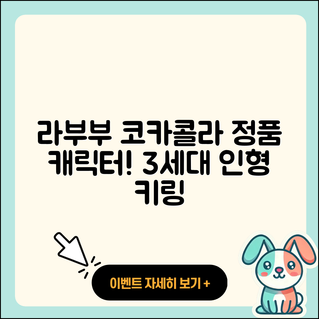 전주시 덕진구 호성동 라부부 코카콜라 | 캐릭터 | 정품 | 옷 | 가격 | 키링 | 인형 | 하이라이트 | 파는곳 | 3세대 | 1세대 | 2025