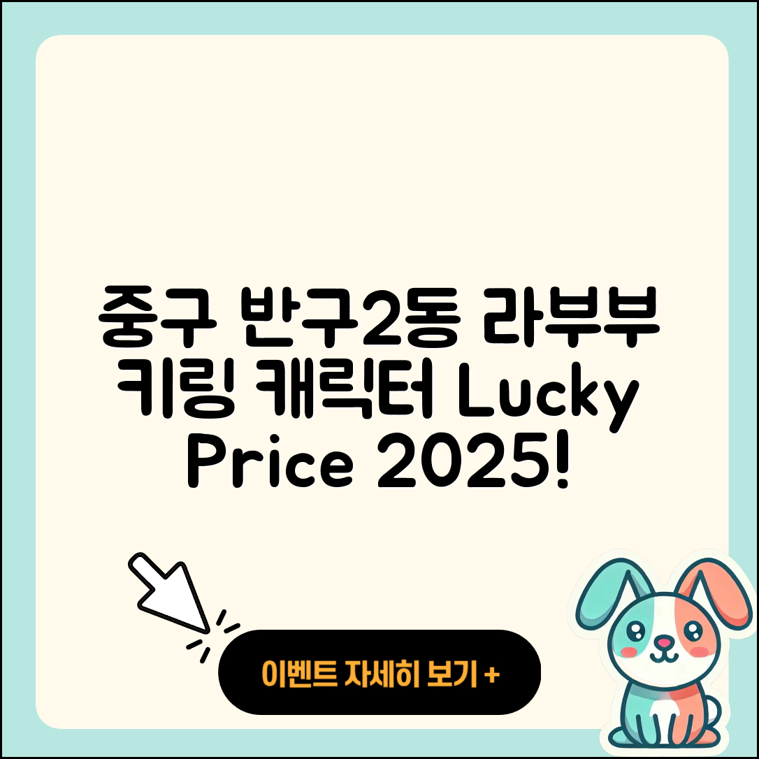 중구 반구2동 라부부 1세대 | 자아 | 인형 | 캐릭터 | 키링 | 2세대 | 3세대 | 팝마크 | 가격 | 행운 | 2025