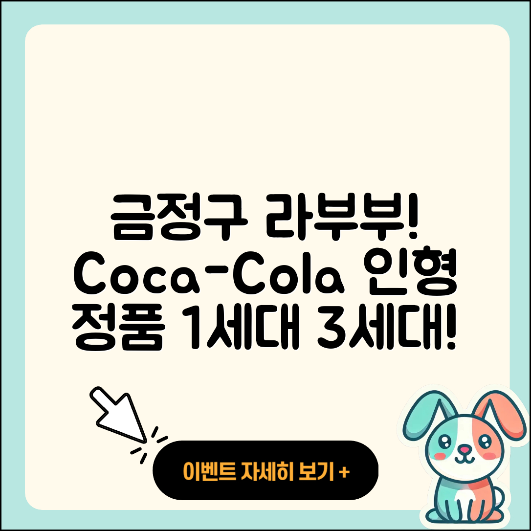 금정구 선두구동 라부부 코카콜라 | 인형 | 1세대 | 캐릭터 | 3세대 | 키링 | 정품 | 2025