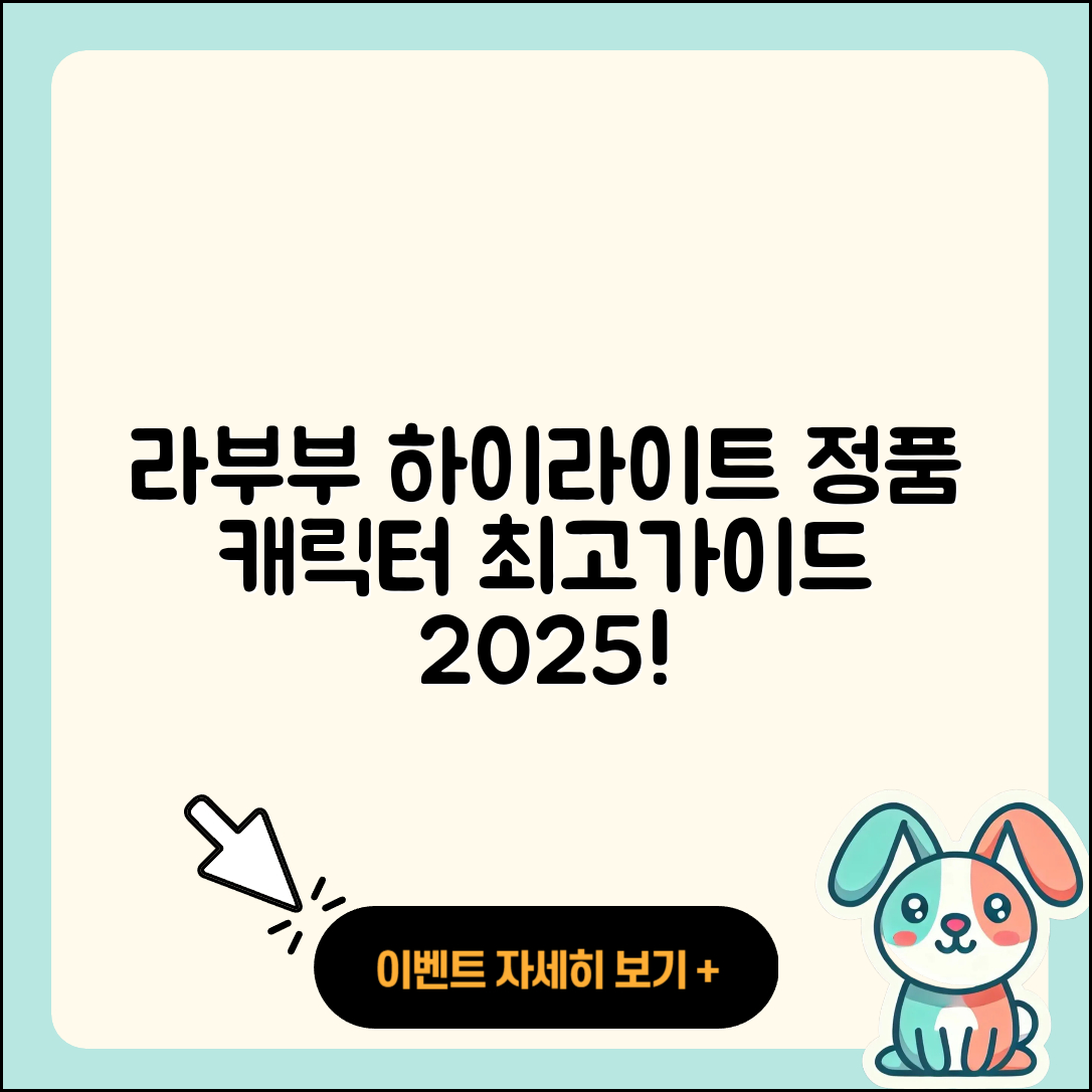 성동구 사근동 라부부 하이라이트 | 팝마크 | 2세대 | 시크릿 | 옷 | 정품 | 캐릭터 | 가격 | 파는곳 | 키링 | 2025
