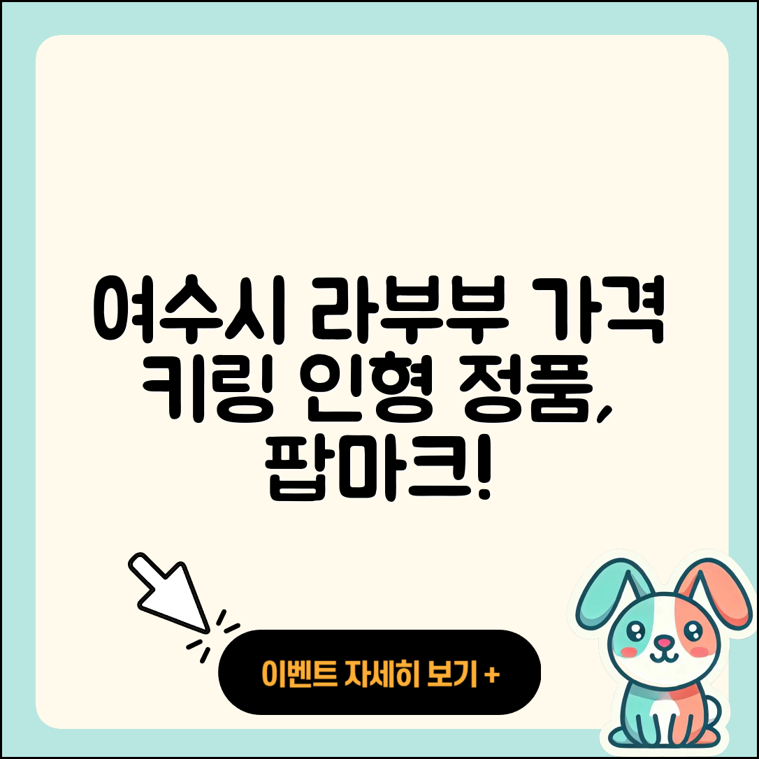 여수시 라부부 가격 | 키링 | 인형 | 정품 | 팝마크 | 옷 | 2025