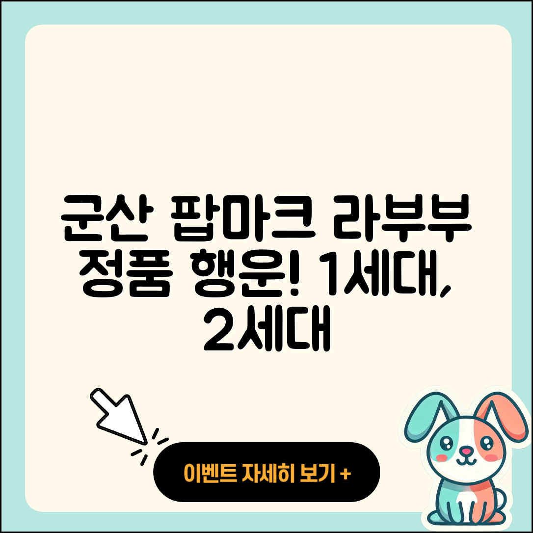 군산시 중앙동 라부부 팝마크 | 파는곳 | 정품 | 1세대 | 2세대 | 옷 | 행운 | 2025