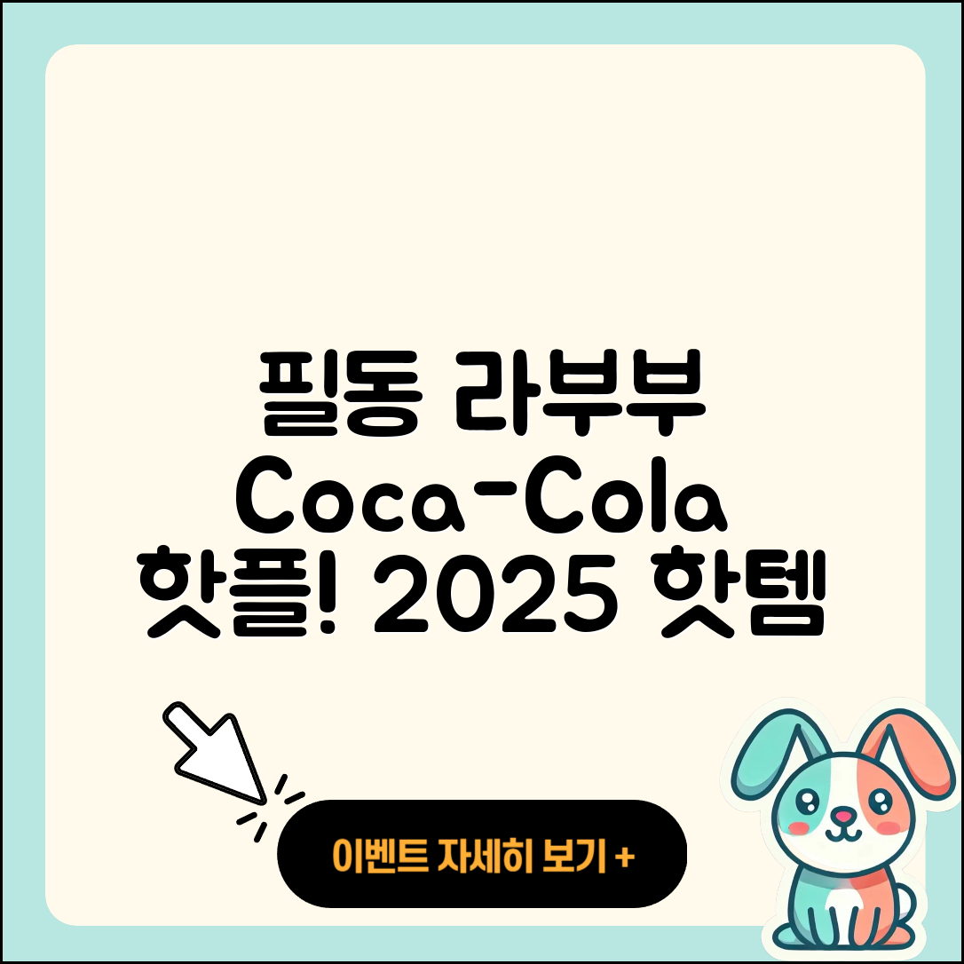 중구 필동 라부부 코카콜라 | 가격 | 하이라이트 | 자아 | 파는곳 | 3세대 | 옷 | 2025