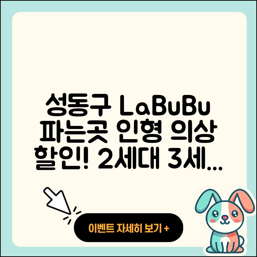 성동구 금호3동 라부부 파는곳 | 인형 | 옷 | 가격 | 2세대 | 정품 | 하이라이트 | 3세대 | 2025