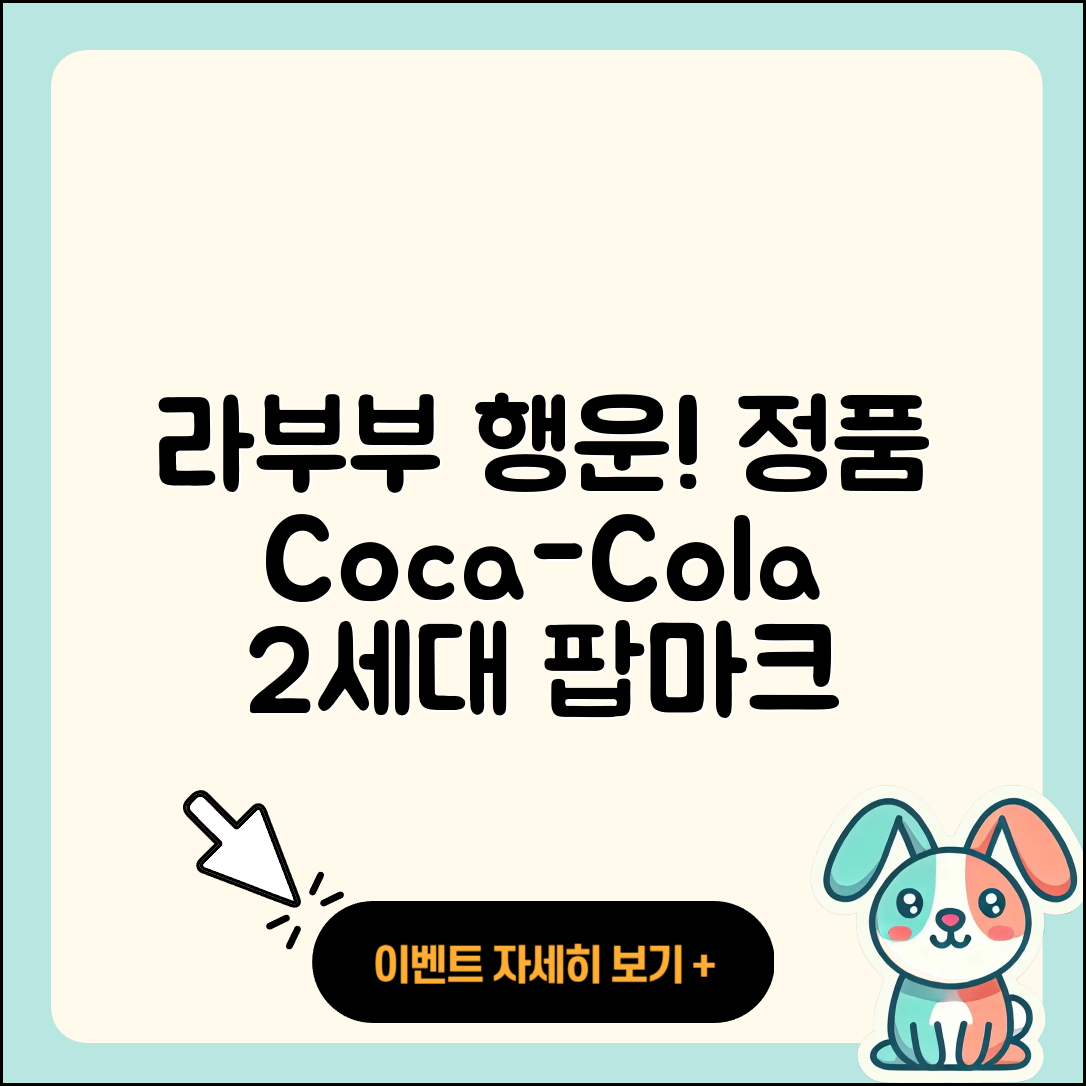 동작구 상도2동 라부부 행운 | 자아 | 가격 | 정품 | 코카콜라 | 2세대 | 팝마크 | 1세대 | 2025