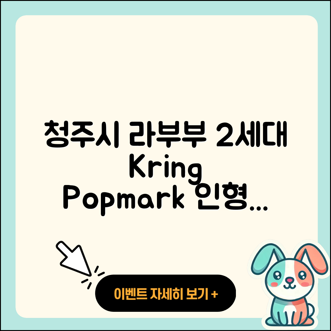 청주시 서원구 모충동 라부부 2세대 | 키링 | 팝마크 | 인형 | 1세대 | 옷 | 코카콜라 | 행운 | 캐릭터 | 시크릿 | 자아 | 2025