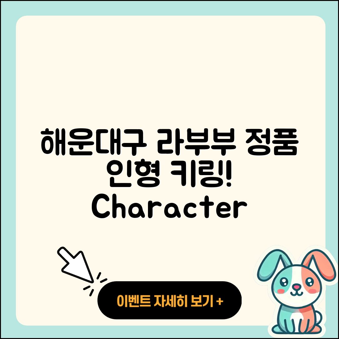 해운대구 중2동 라부부 가격 | 인형 | 옷 | 코카콜라 | 캐릭터 | 파는곳 | 정품 | 1세대 | 키링 | 행운 | 2025