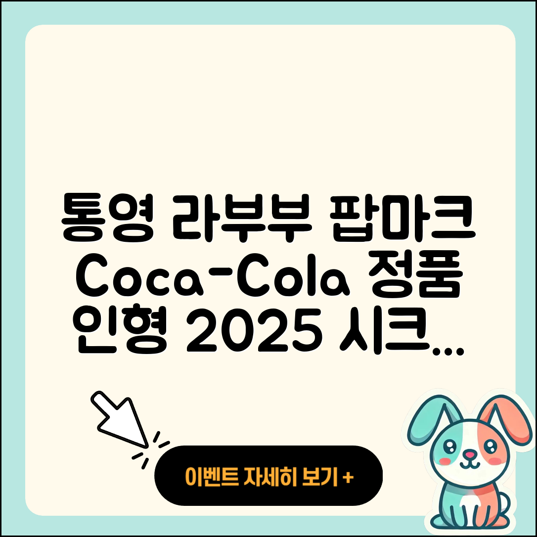 통영시 도천동 라부부 1세대 | 파는곳 | 코카콜라 | 인형 | 정품 | 2세대 | 하이라이트 | 시크릿 | 팝마크 | 캐릭터 | 옷 | 2025