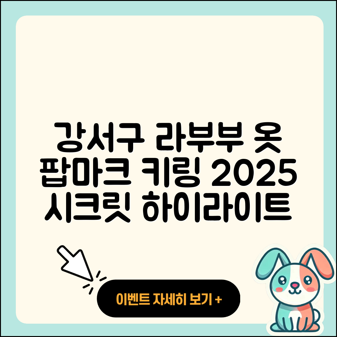 강서구 공항동 라부부 옷 | 팝마크 | 코카콜라 | 2세대 | 파는곳 | 키링 | 캐릭터 | 하이라이트 | 시크릿 | 2025