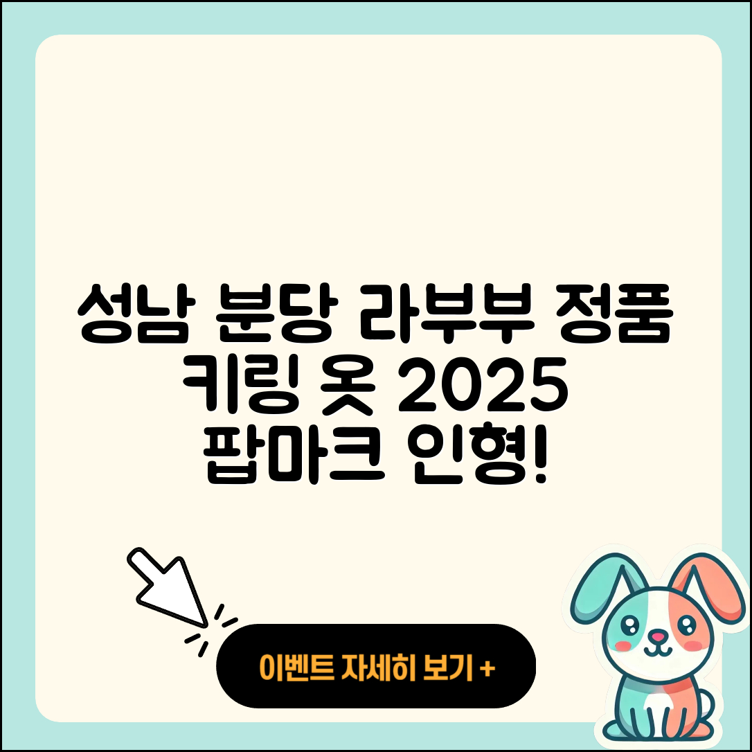 성남시 분당구 삼평동 라부부 정품 | 가격 | 키링 | 파는곳 | 옷 | 시크릿 | 팝마크 | 인형 | 2025