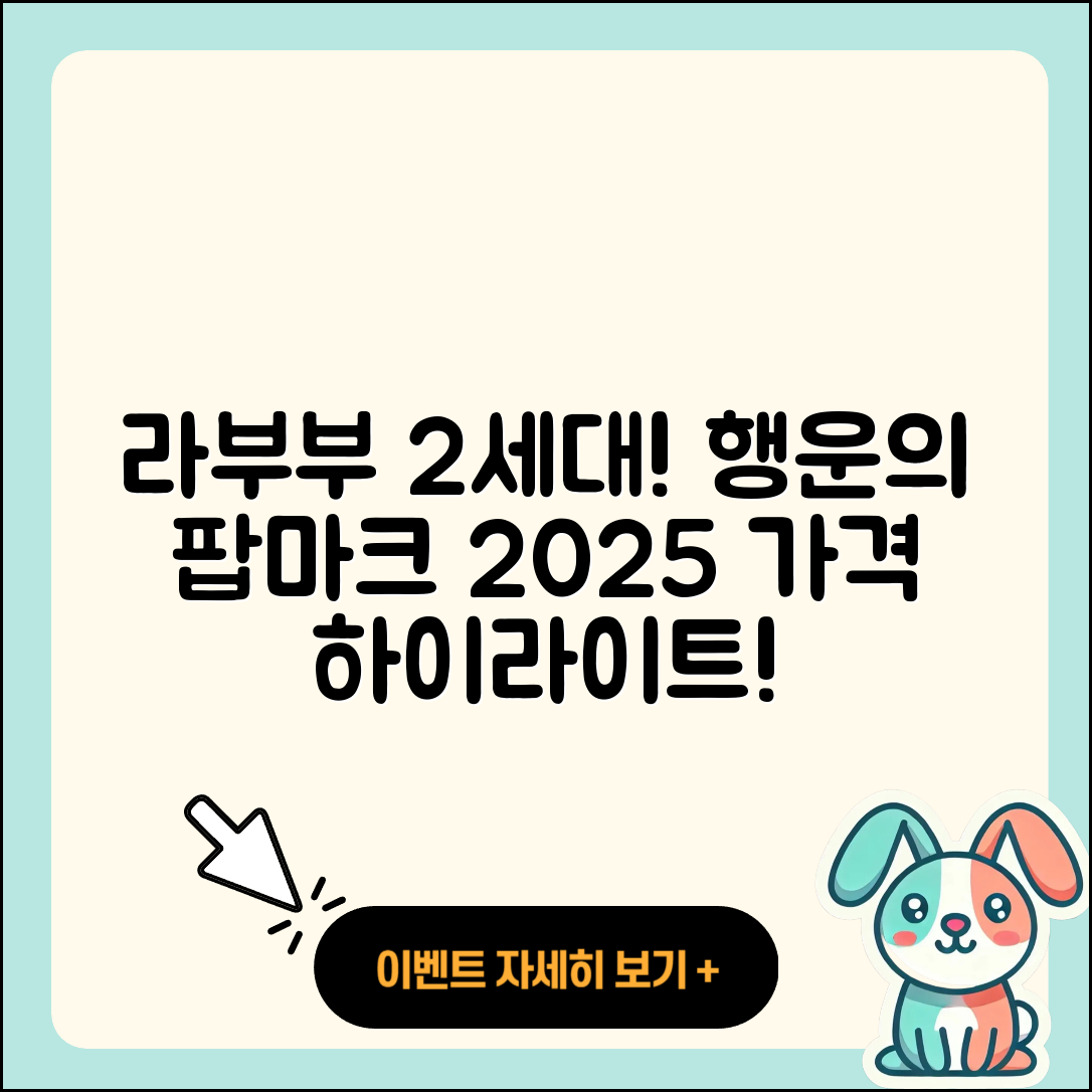 서구 금호2동 라부부 2세대 | 자아 | 시크릿 | 캐릭터 | 팝마크 | 코카콜라 | 1세대 | 가격 | 하이라이트 | 파는곳 | 행운 | 2025