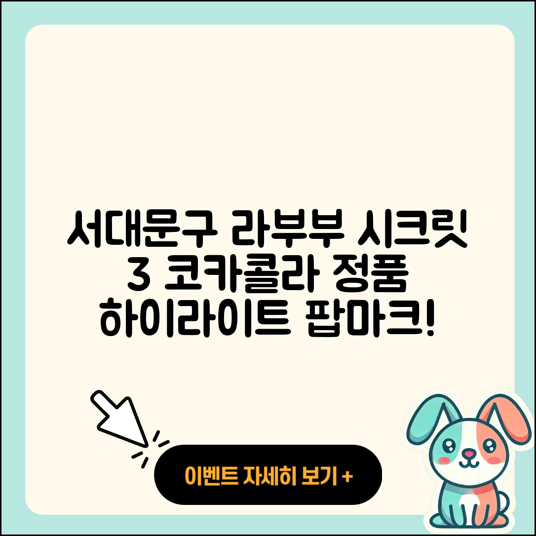서대문구 북가좌1동 라부부 시크릿 | 3세대 | 하이라이트 | 코카콜라 | 2세대 | 정품 | 팝마크 | 키링 | 가격 | 2025