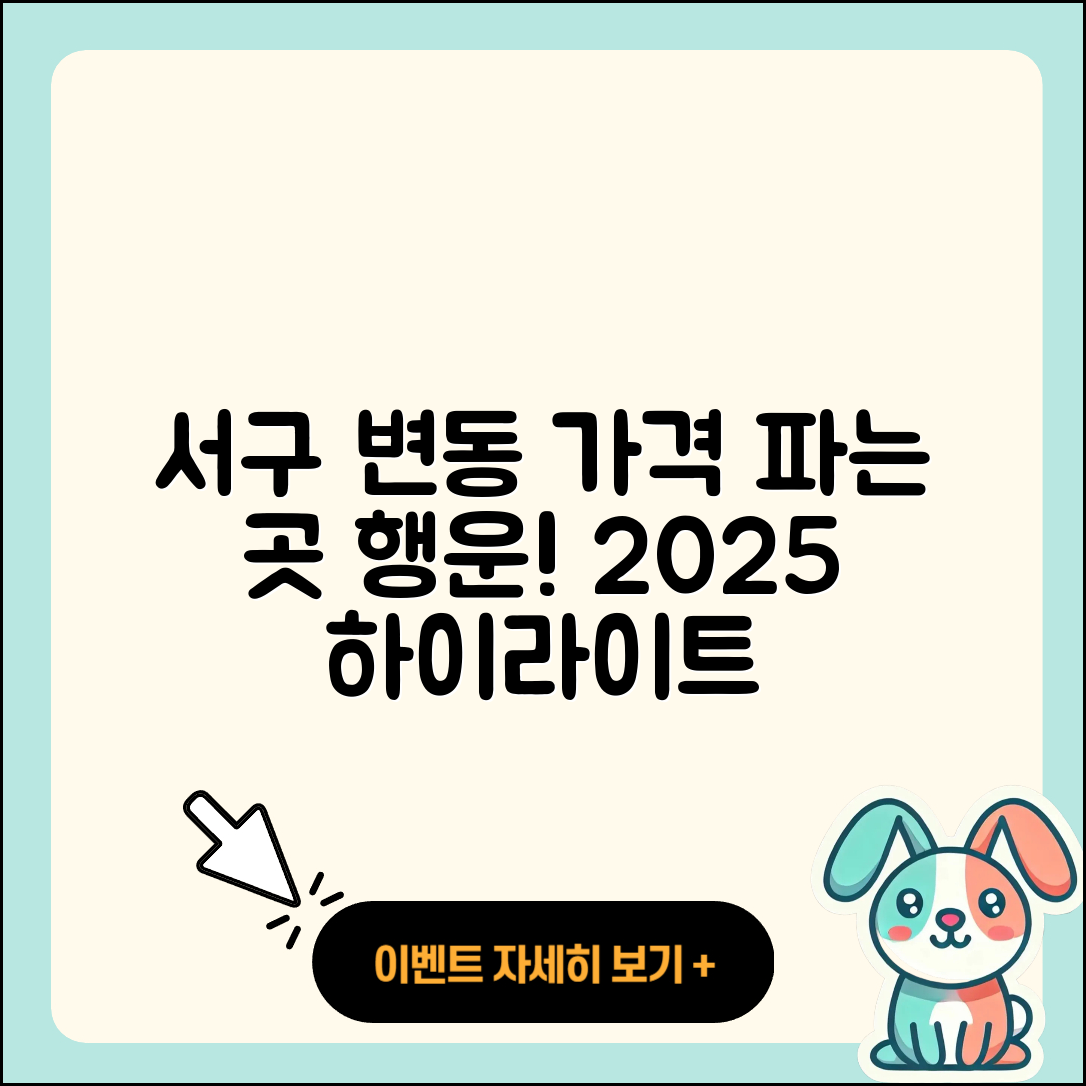 서구 변동 라부부 가격 | 파는곳 | 자아 | 행운 | 코카콜라 | 하이라이트 | 2025