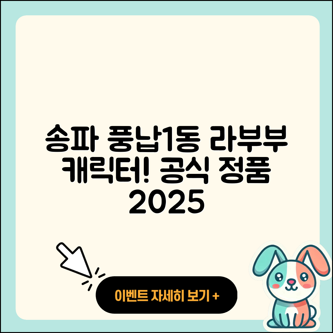 송파구 풍납1동 라부부 캐릭터 | 시크릿 | 하이라이트 | 팝마크 | 2세대 | 파는곳 | 코카콜라 | 자아 | 행운 | 3세대 | 정품 | 2025
