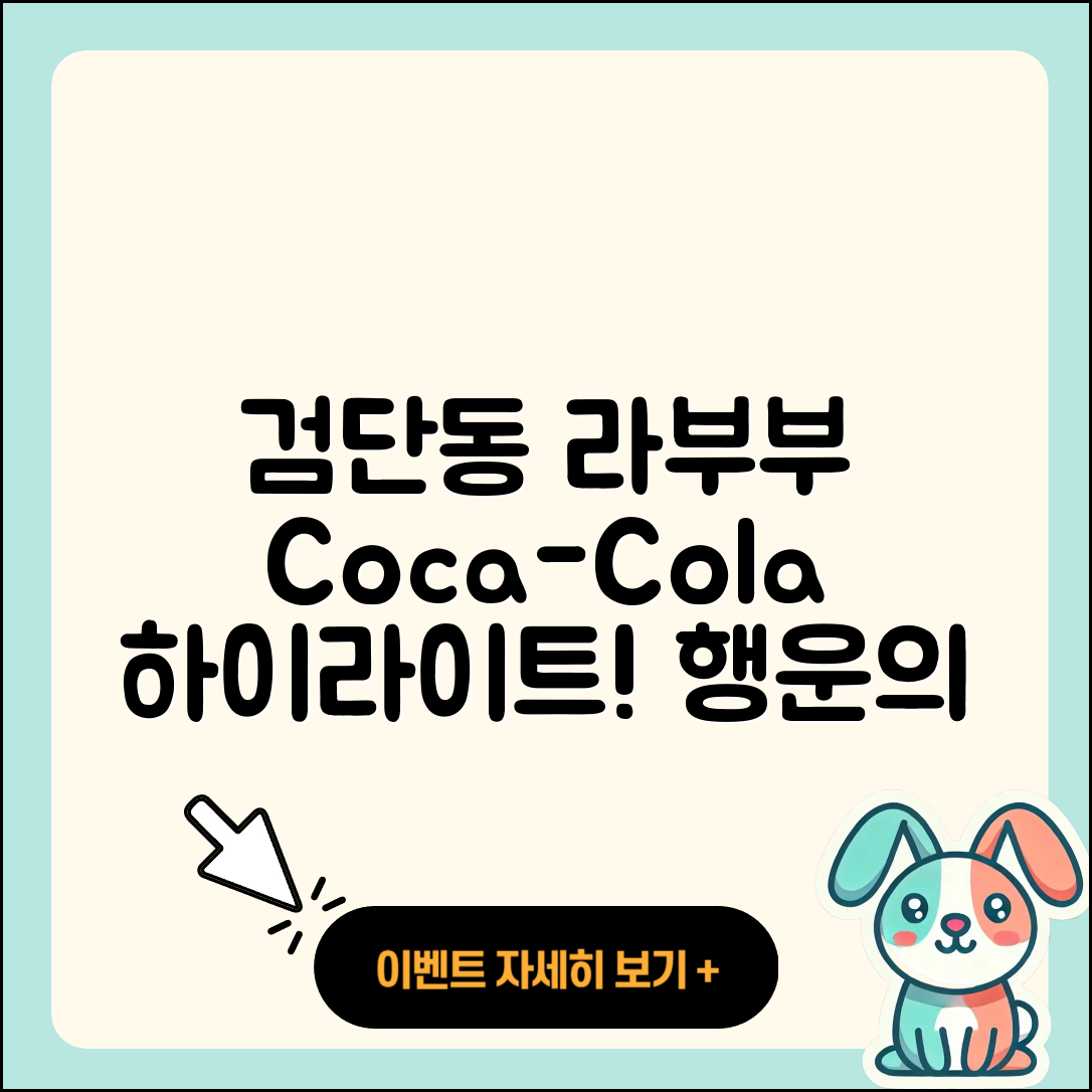 북구 검단동 라부부 코카콜라 | 하이라이트 | 가격 | 시크릿 | 행운 | 3세대 | 1세대 | 옷 | 정품 | 캐릭터 | 2025