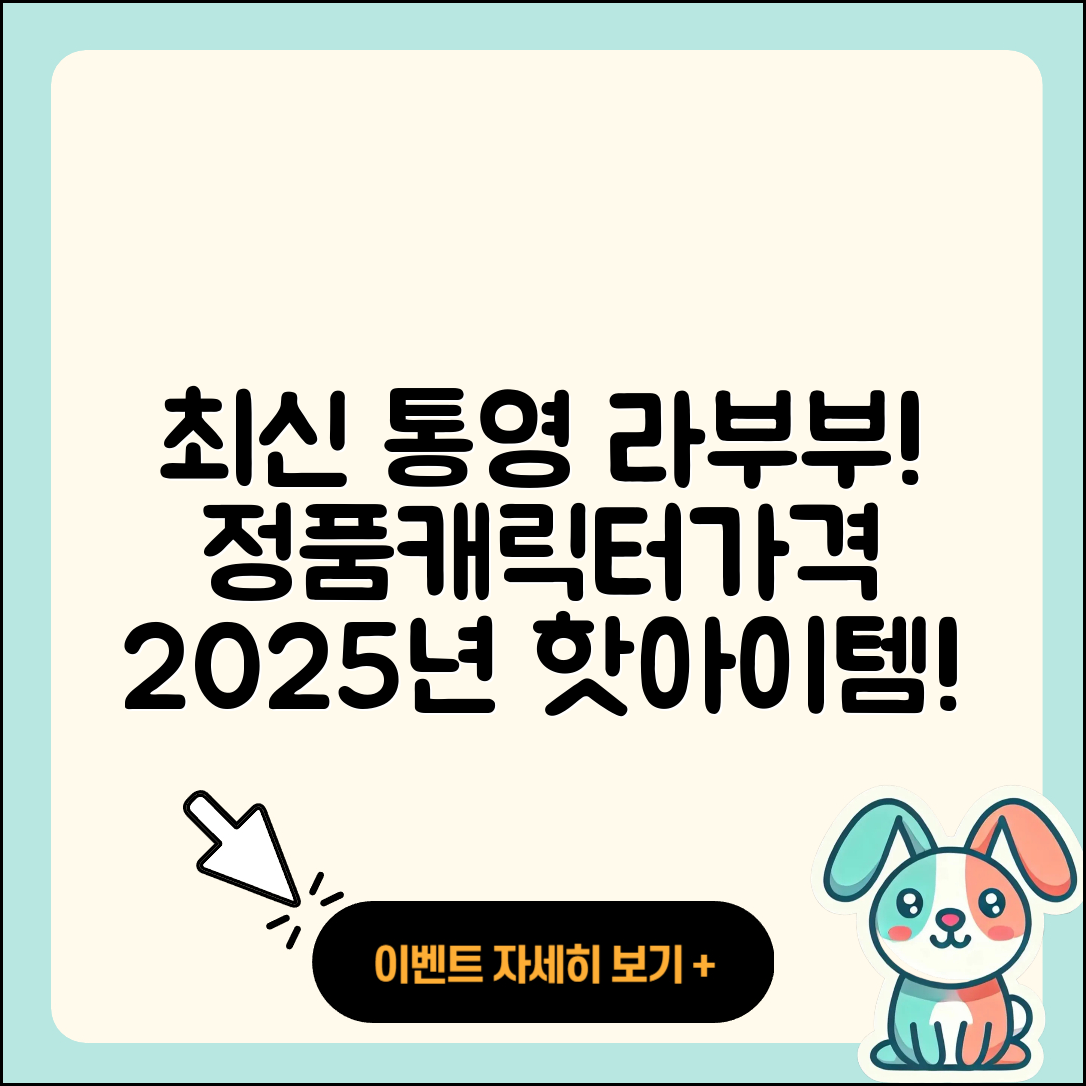 통영시 무전동 라부부 정품 | 자아 | 가격 | 캐릭터 | 파는곳 | 팝마크 | 코카콜라 | 2025