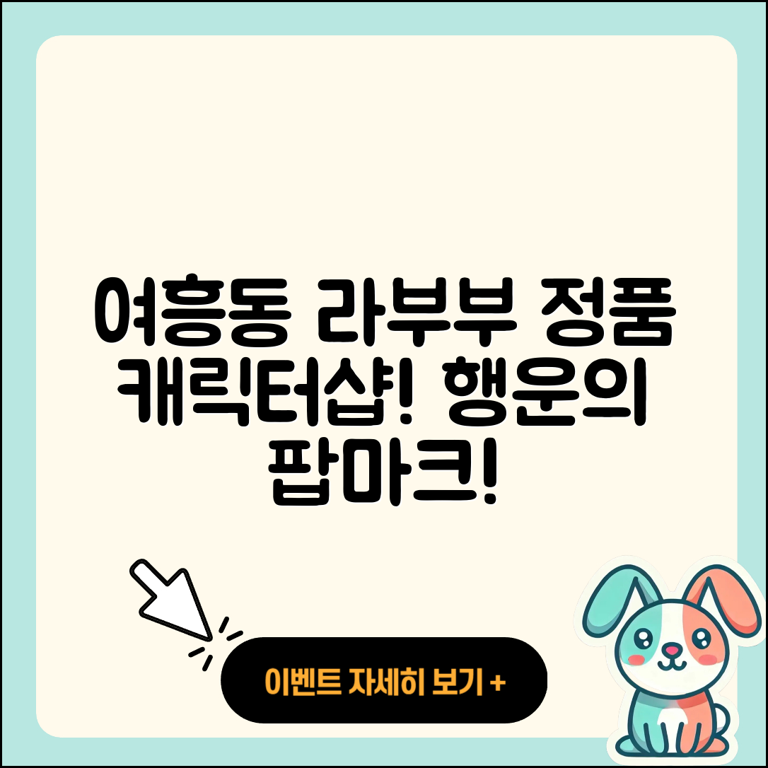 여주시 여흥동 라부부 1세대 | 3세대 | 팝마크 | 옷 | 파는곳 | 인형 | 2세대 | 정품 | 행운 | 캐릭터 | 자아 | 2025