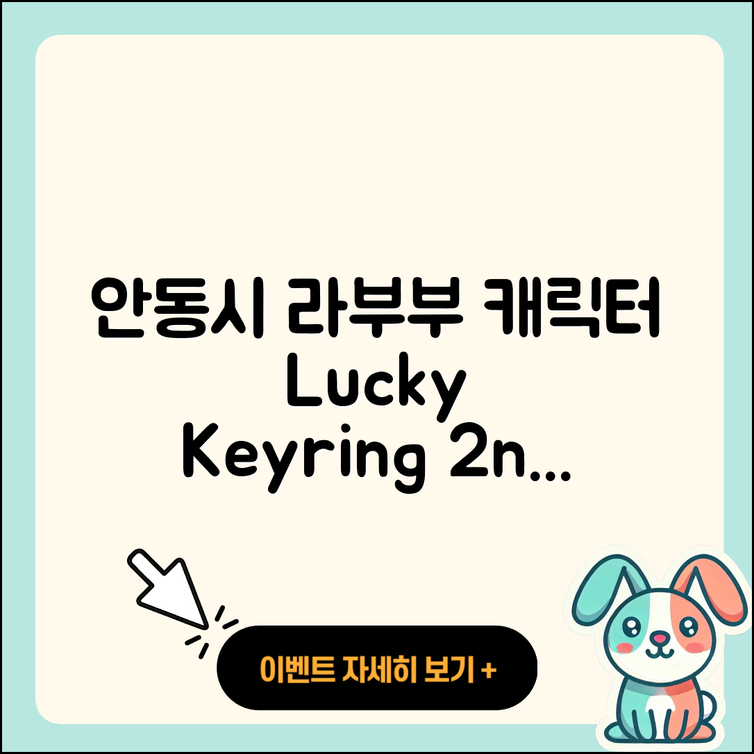 안동시 용상동 라부부 캐릭터 | 키링 | 정품 | 행운 | 2세대 | 자아 | 가격 | 1세대 | 2025