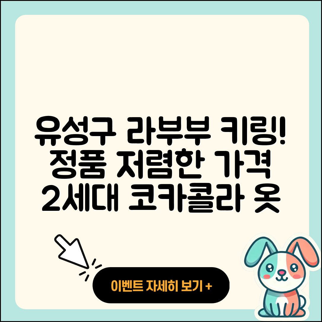 유성구 신성동 라부부 자아 | 정품 | 가격 | 팝마크 | 키링 | 캐릭터 | 코카콜라 | 2세대 | 옷 | 2025