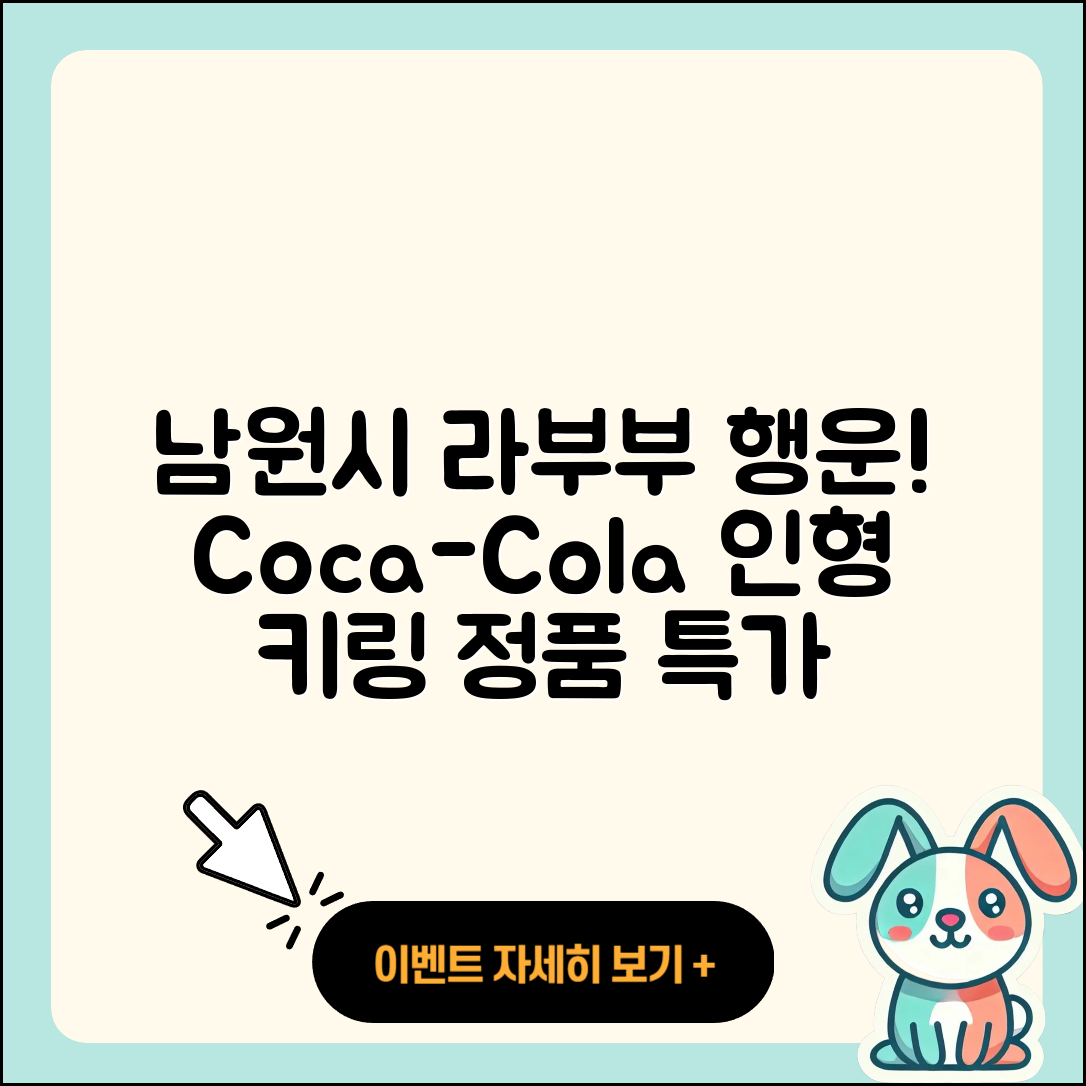 남원시 노암동 라부부 행운 | 코카콜라 | 1세대 | 2세대 | 캐릭터 | 시크릿 | 정품 | 인형 | 가격 | 3세대 | 키링 | 파는곳 | 2025