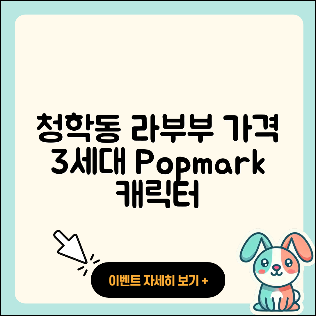 연수구 청학동 라부부 가격 | 3세대 | 옷 | 팝마크 | 코카콜라 | 인형 | 시크릿 | 캐릭터 | 자아 | 하이라이트 | 2세대 | 2025